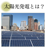 太陽光発電とは？