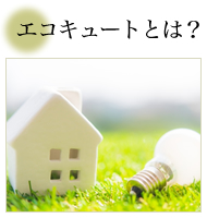 エコキュートとは？
