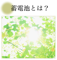 蓄電池とは？