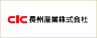 長州産業株式会社