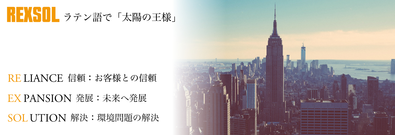 RELIANCE 信頼:お客様との信頼