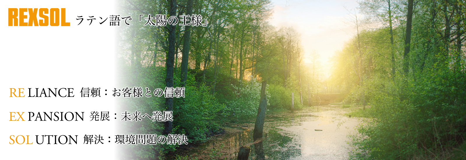 EXPANSION 発展:未来へ発展