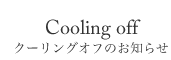 クーリングオフのお知らせ