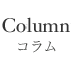 コラム
