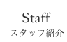 スタッフ紹介