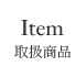 取扱商品