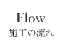 施工の流れ