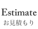 お見積もり