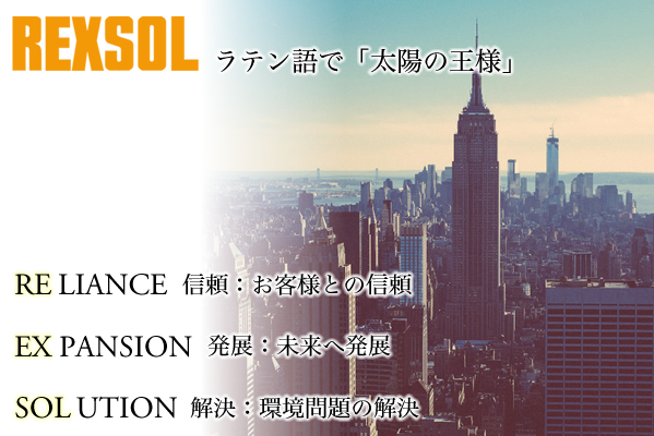 RELIANCE 信頼:お客様との信頼