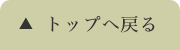 TOPへ戻る